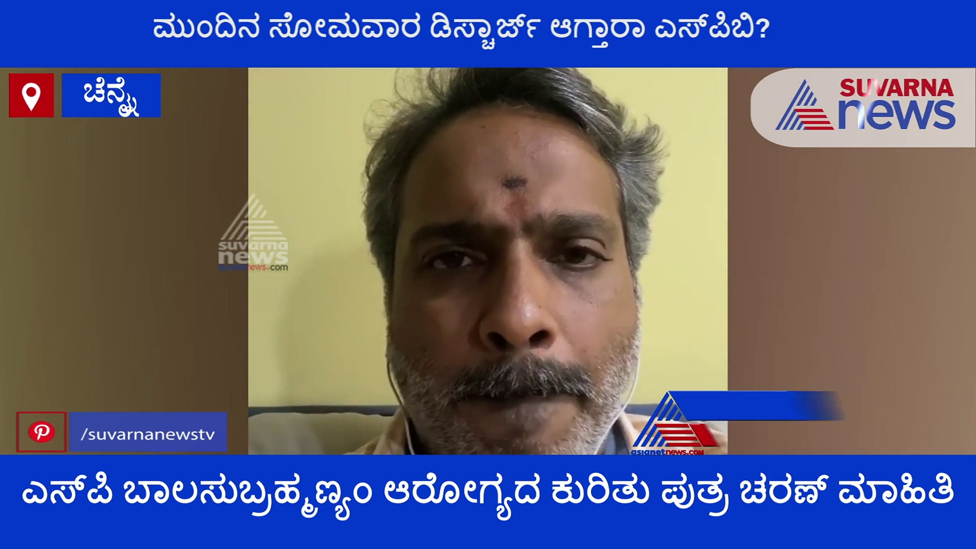 ಚೆನ್ನೈಯಿಂದ ಬಂತು ಮತ್ತೊಂದು 'ಇಂಪಾದ' ಸುದ್ದಿ‌; ಎಸ್‌ಪಿಬಿ ಅಭಿಮಾನಿಗಳಿಗೆ ಗುಡ್‌ನ್ಯೂಸ್‌