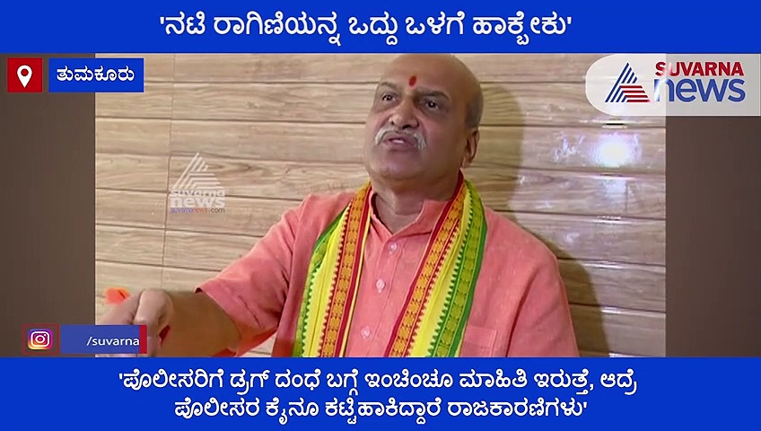 'ಸಂಜನಾ, ರಾಗಿಣಿ ಇವ್ರು ನಟಿಯರಾ? ರಾಗಿಣಿಯನ್ನು ಒದ್ದು ಓಳಗೆ ಹಾಕಿ'