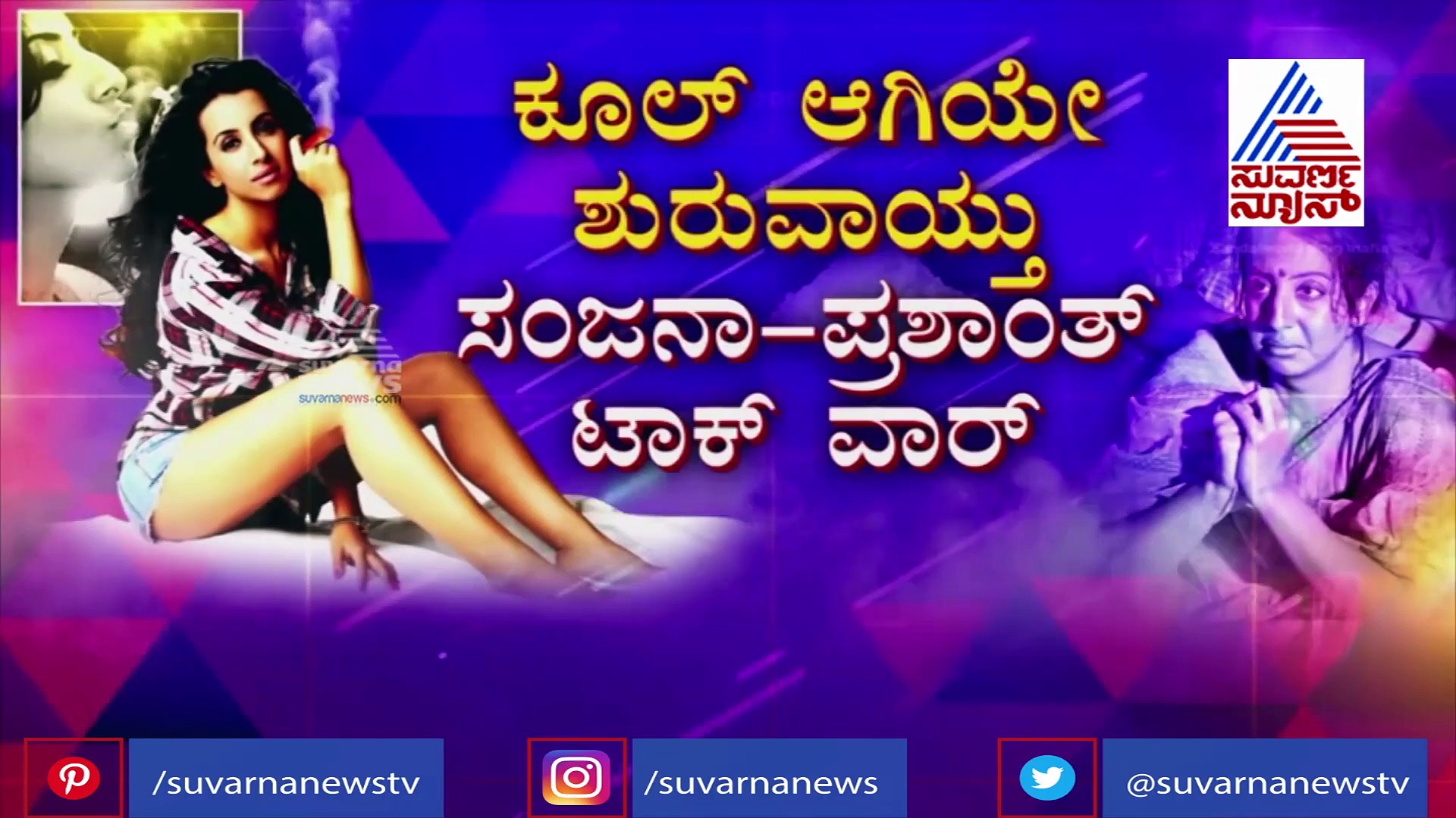 ಸಿಸಿಬಿ ವಶವಾಗುವ ಮುನ್ನ ನಟಿ ಸಂಜನಾ ಮಾಡಿದ ಹೈ ಡ್ರಾಮ ಇದು!