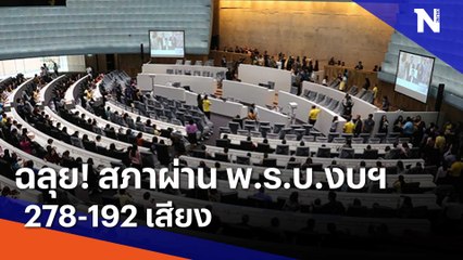 ฉลุย! สภาผ่าน พ.ร.บ.งบฯ 278-192 เสียง