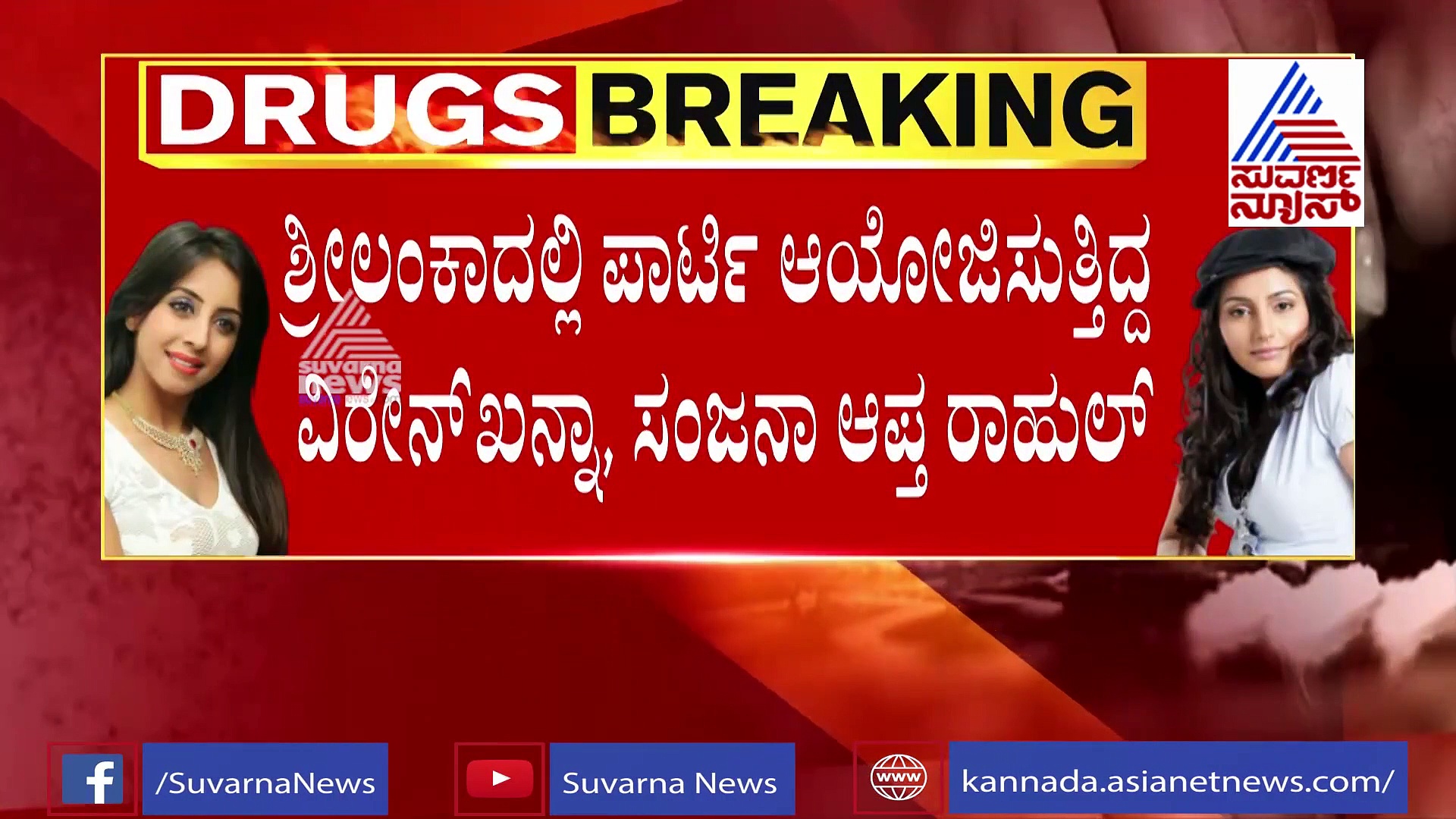 ಡ್ರಗ್ಸ್‌ ಆಯ್ತು, ಹವಾಲಾ ಕೇಸ್‌ನಲ್ಲಿಯೂ ತಗ್ಲಾಕೋತಾರಾ ರಾಗಿಣಿ, ಸಂಜನಾ?