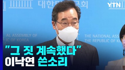 [뉴스라이브] '미국행' 앞둔 이낙연의 쓴소리...이재명 저격?  / YTN