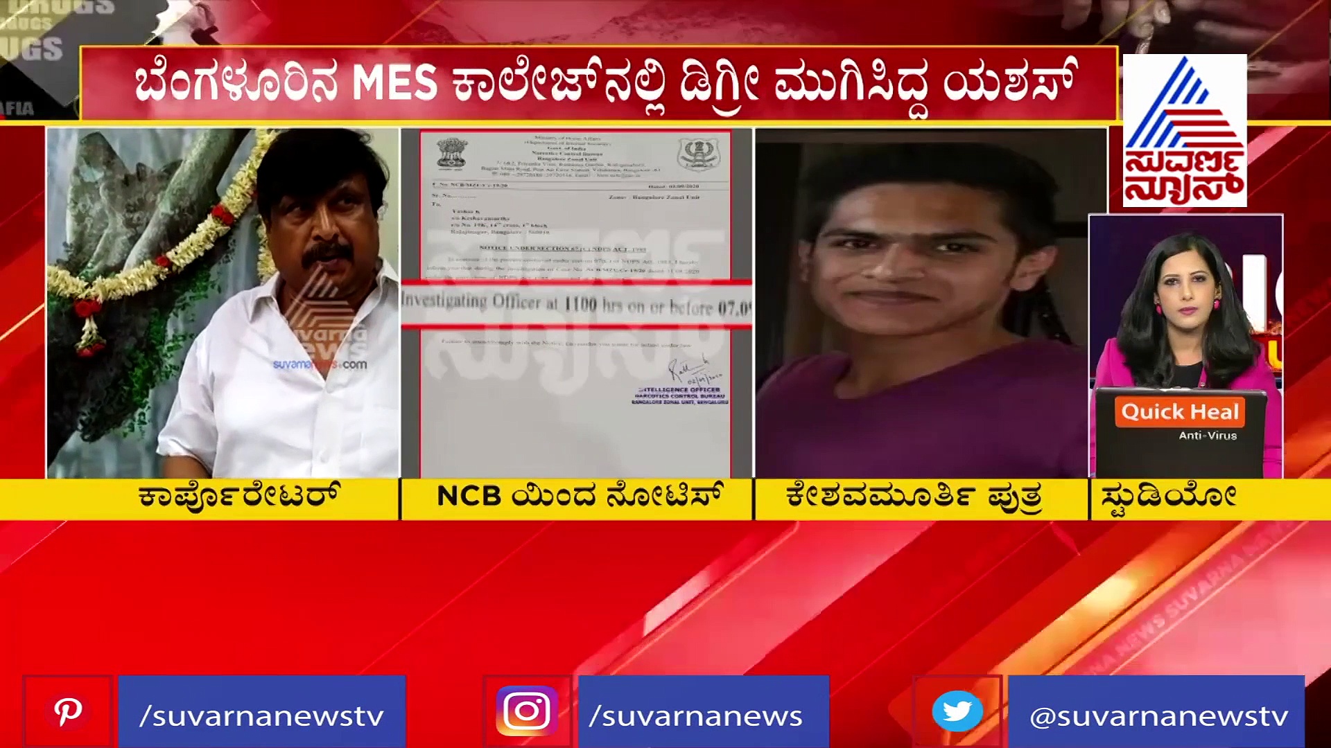 ಸುಶಾಂತ್ ಸಿಂಗ್‌ ಸಾವಿಗೂ ಬೆಂಗ್ಳೂರಿಗೂ ನಂಟು; ಬಿಬಿಎಂಪಿ ಕಾರ್ಪೋರೇಟರ್‌ ಮಗನಿಗೆ NCB ನೊಟೀಸ್.!