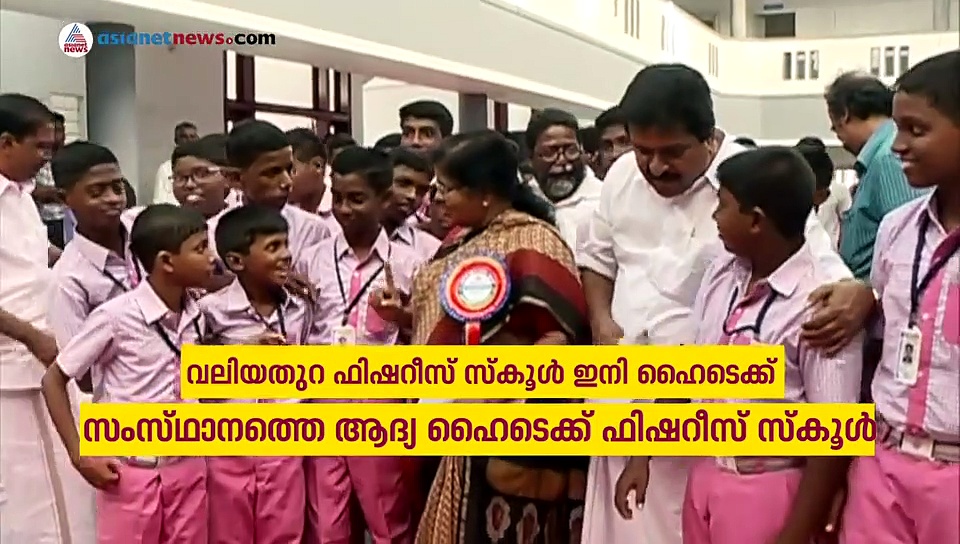 3.14 കോടി രൂപയില്‍ സംസ്ഥാനത്തെ ആദ്യ ഹൈടെക്ക് ഫിഷറീസ് സ്‌കൂള്‍ തിരുവനന്തപുരത്ത്