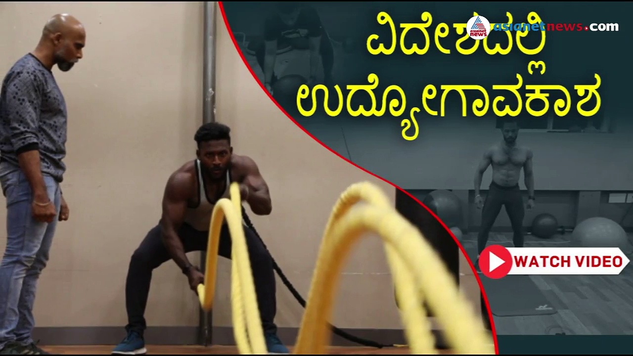 ಈ ಫಿಟ್ನೆಸ್‌ ಇನ್ಸ್ಟ್ರಕ್ಟರ್ ಕೋರ್ಸ್‌ ಮೂಲಕ ವಿದೇಶದಲ್ಲಿ ಉದ್ಯೋಗ ಗಿಟ್ಟಿಸಬಹುದು!