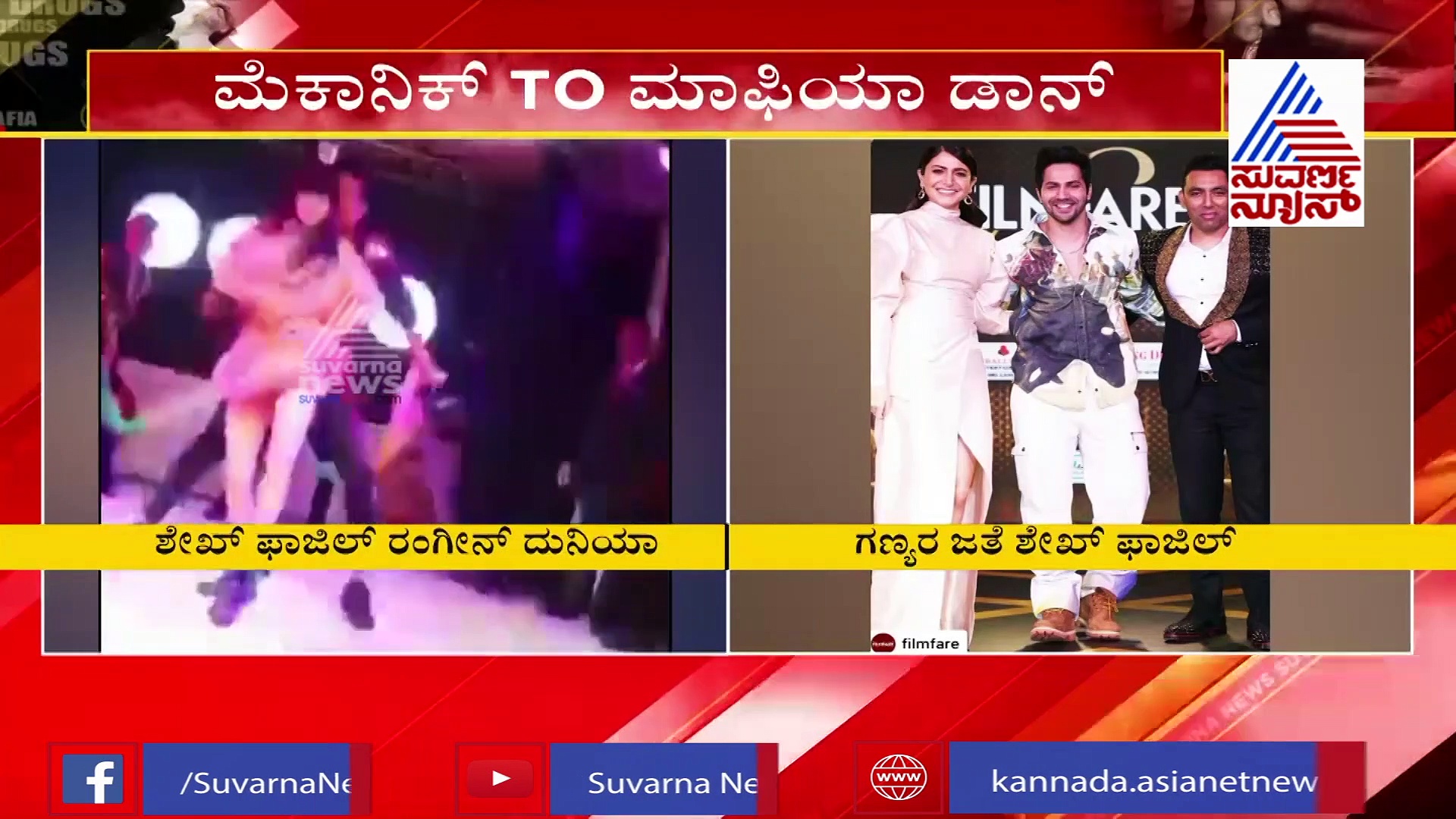 ಸನ್ನಿ, ಅನುಷ್ಕಾ, ಯುವರಾಜ್ ಎಲ್ಲರ  ಜತೆ 'ಟಚ್‌'ನಲ್ಲಿದ್ದ ಮೆಕ್ಯಾನಿಕ್ ಫಾಜಿಲ್!