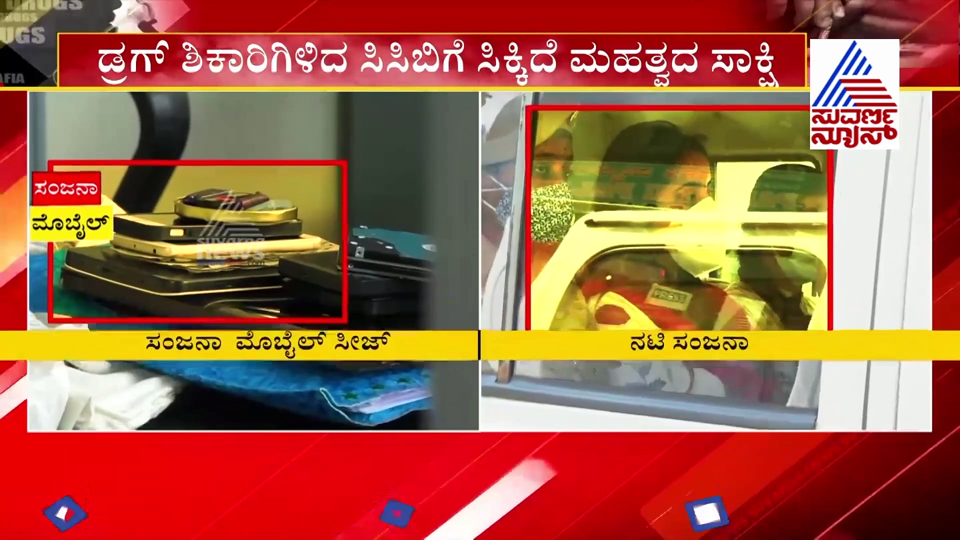 ಡ್ರಗ್ಸ್ ಶಿಕಾರಿಗಿಳಿದ ಸಿಸಿಬಿಗೆ ಸಿಕ್ಕೇ ಬಿಡ್ತು ಮಹತ್ವದ ಸಾಕ್ಷಿ...!