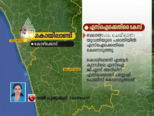 ഭീഷണിപ്പെടുത്തി ബലാത്സംഗം ചെയ്‌തെന്ന പരാതി; എസ്‌ഐക്കെതിരെ പൊലീസ് കേസ്