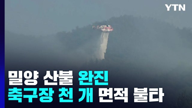 밀양 산불 나흘째 들어 완진...축구장 1,029개 면적 불타 / YTN