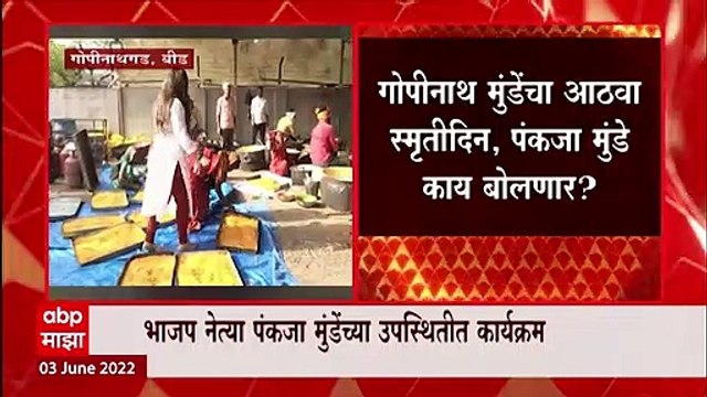 Pankaja Munde : गोपीनाथ मुंडेंचा आठवा स्मृतीदिन, पंकजा मुंडे काय बोलणार?