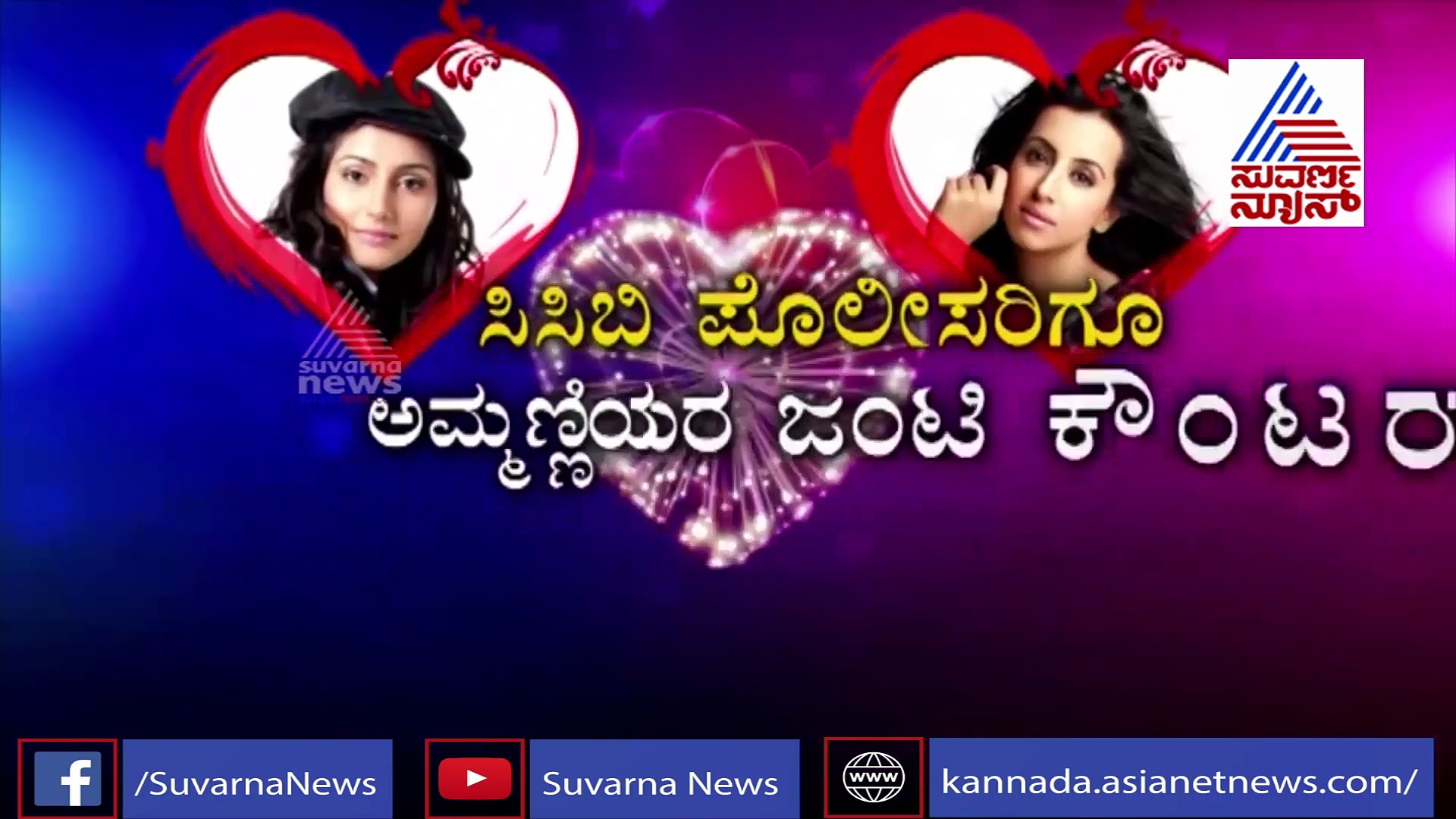 ನಶೆಲೋಕದ ದುಷ್ಮನಿಗಳು ಒಂದೇ ರಾತ್ರಿಯಲ್ಲಿ ಒಂದಾಗಿದ್ದು ಹೇಗೆ?