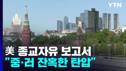 美 "중·러 잔혹한 종교탄압 지속...北도 심각한 우려" / YTN