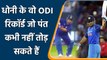Dhoni vs Pant: Dhoni के वह ODI 3 रिकॉर्ड जो Pant नहीं तोड़ सकते| वनइंडिया हिन्दी | #Cricket