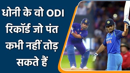 Dhoni vs Pant: Dhoni के वह ODI 3 रिकॉर्ड जो Pant नहीं तोड़ सकते| वनइंडिया हिन्दी | #Cricket