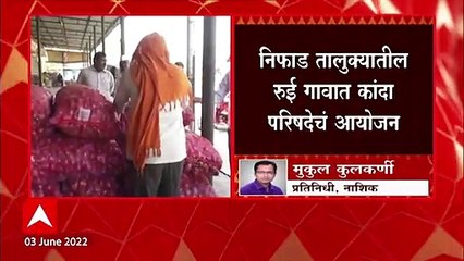 Download Video: 5 June रोजी Nashik मध्ये कांदा परिषद दरेकर , सोमय्या , पडळकरांसह अनेक भाजप नेते उपस्थित : ABP Majha