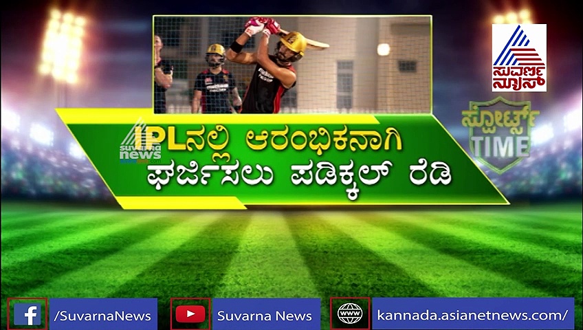 IPLನಲ್ಲಿ RCB ಪರ ಅಬ್ಬರಿಸಲು ದೇವದತ್ ಪಡಿಕ್ಕಲ್ ರೆಡಿ