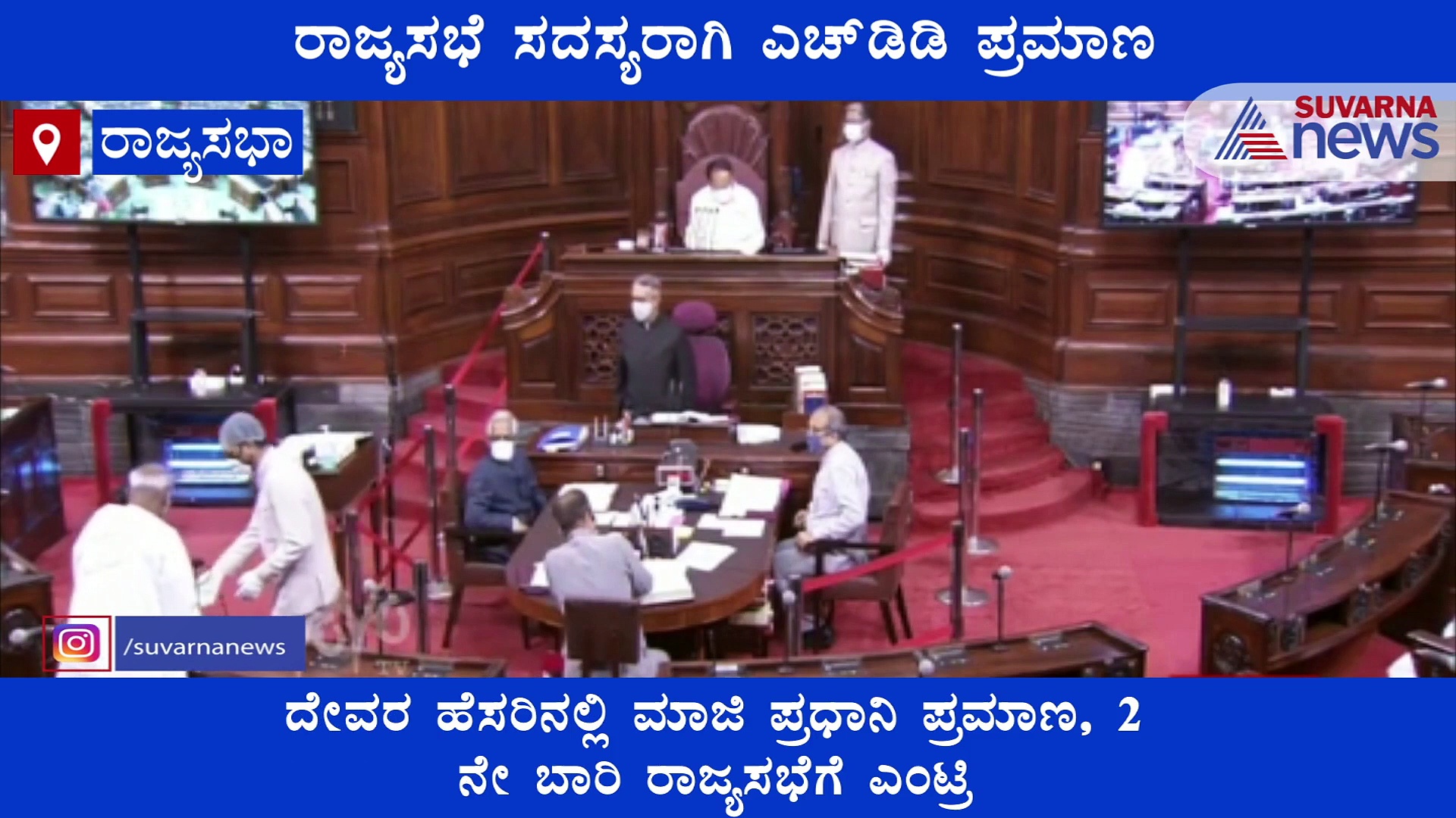 Video: ಎಚ್‌.ಡಿ.ದೇವೇಗೌಡ್ರು ಕನ್ನಡದಲ್ಲಿ ಪ್ರಮಾಣ ವಚನ ಸ್ವೀಕರಿಸಿದ್ದನ್ನು ನೋಡಿ