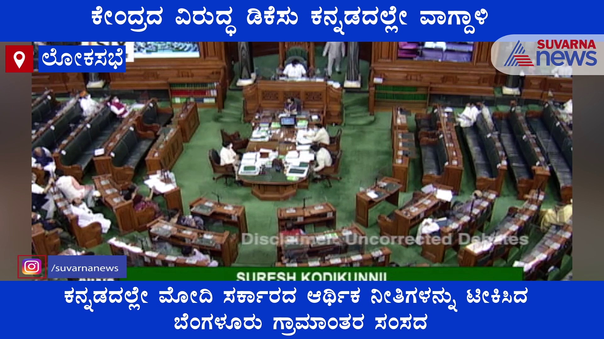 ಲೋಕಸಭಾ ಅಧಿವೇಶನದಲ್ಲಿ ಕೇಂದ್ರದ ವಿರುದ್ಧ ಕನ್ನಡದಲ್ಲೇ ಗುಡುಗಿದ  ಡಿಕೆ ಸುರೇಶ್