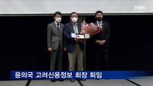 윤의국 고려신용정보 회장 퇴임…윤태훈 대표 '2세 경영'