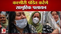 India News: कश्मीरी पंडित करेंगे सामूहिक पलायन | Kashmiri Pandits