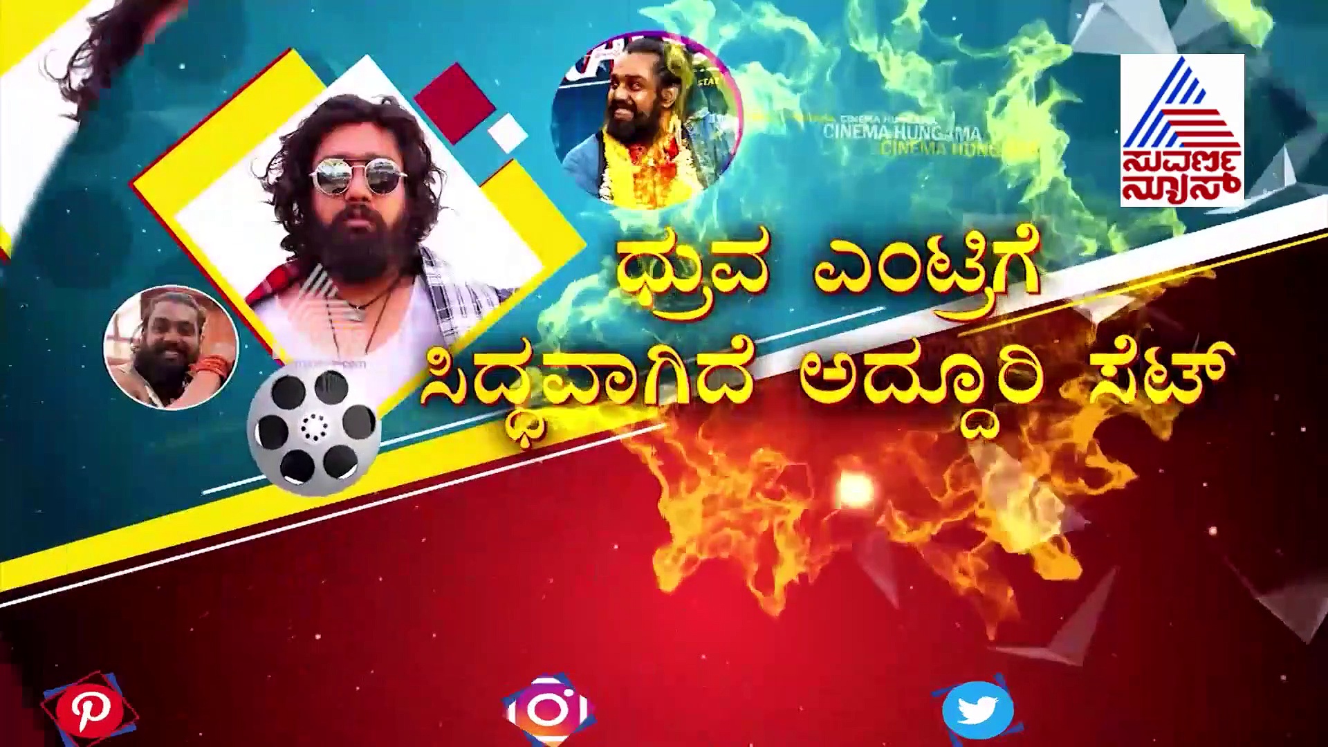 ಪೊಗರು ಟೀಸರ್ ಸಾಂಗ್‌ ಶೂಟಿಂಗ್ ಸೆಟ್ ಹೇಗಿದೆ? Exclusive ವಿಡಿಯೋ!