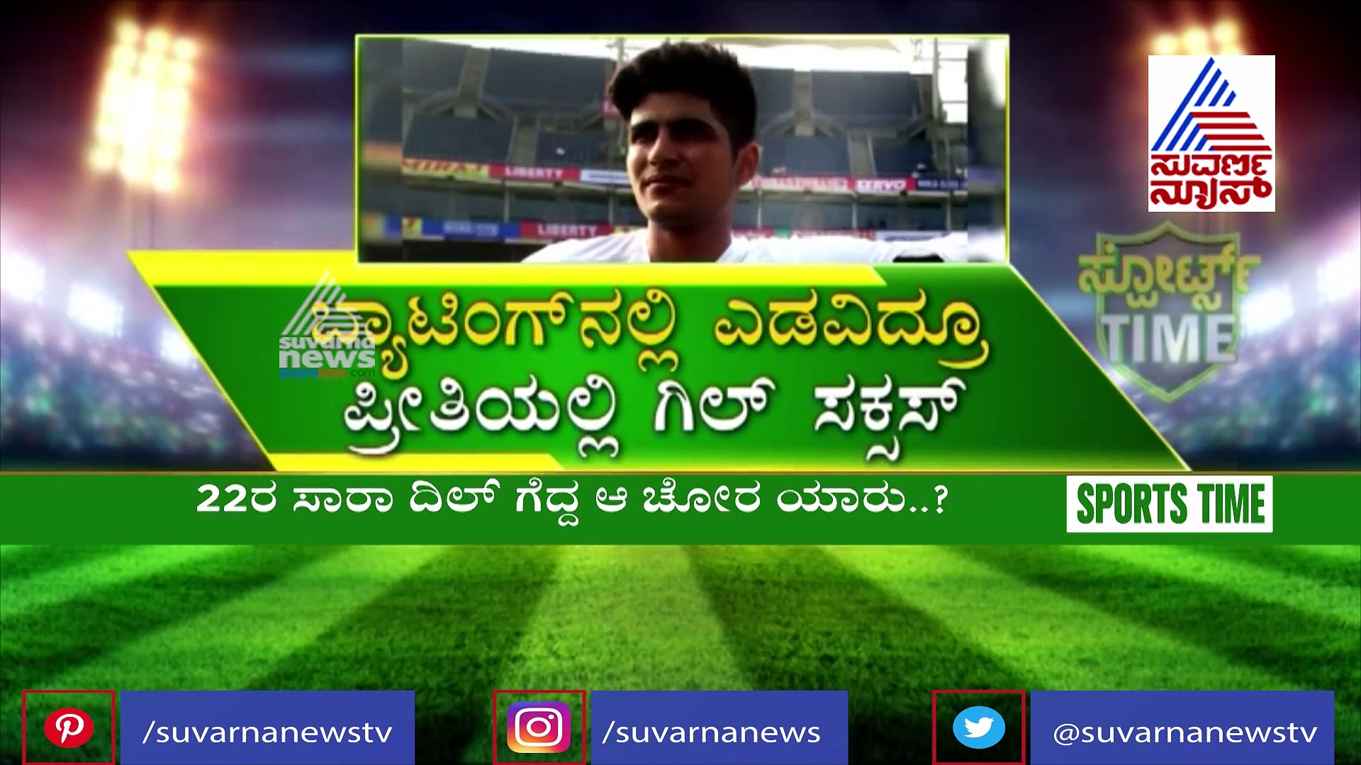 KKR ಬ್ಯಾಟ್ಸ್‌ಮನ್‌ ಮೇಲೆ ಸಚಿನ್ ಪುತ್ರಿ ಸಾರಾಗೆ ಕ್ರಶ್ ಗುಮಾನಿ!