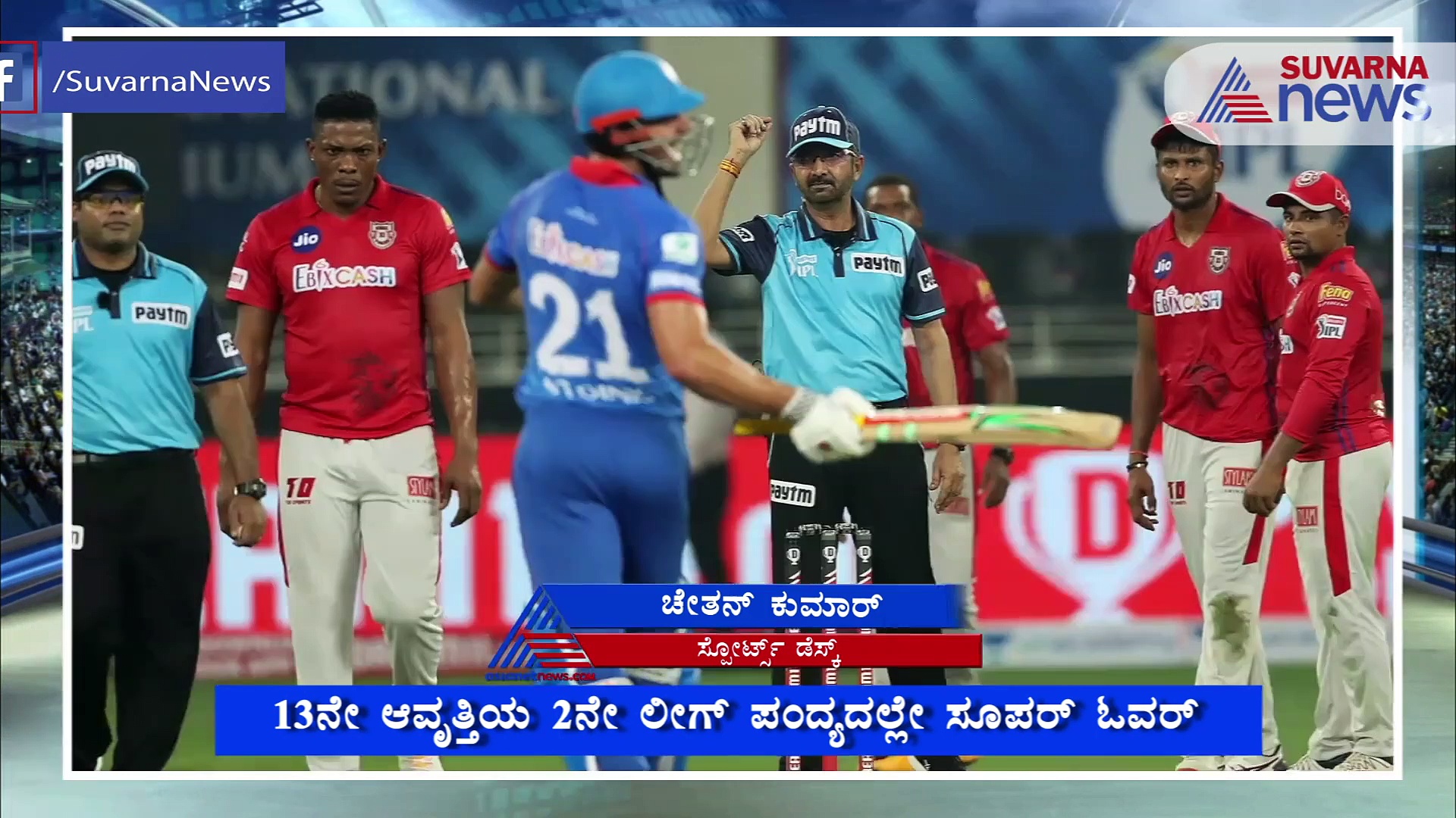 IPL 2020: ಪಂಜಾಬ್‌ನಿಂದ ಗೆಲುವು ಡೆಲ್ಲಿ ಪಾಲಾಗಿದ್ದು ಹೇಗೆ..?