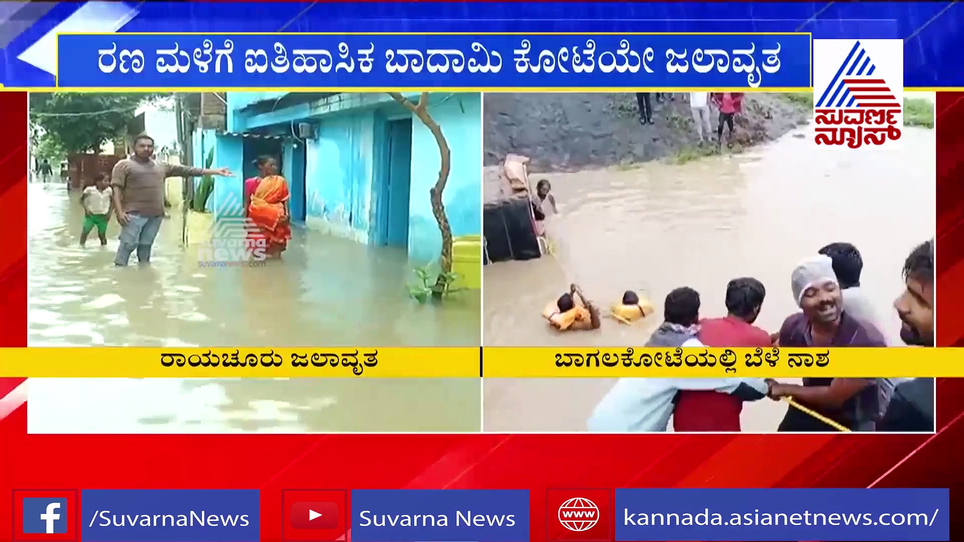 ಉತ್ತರ ಕರ್ನಾಟಕಕ್ಕೆ ಮತ್ತೆ ವರುಣಾಘಾತ: ಸಂಕಷ್ಟದಲ್ಲಿ ಜನತೆ