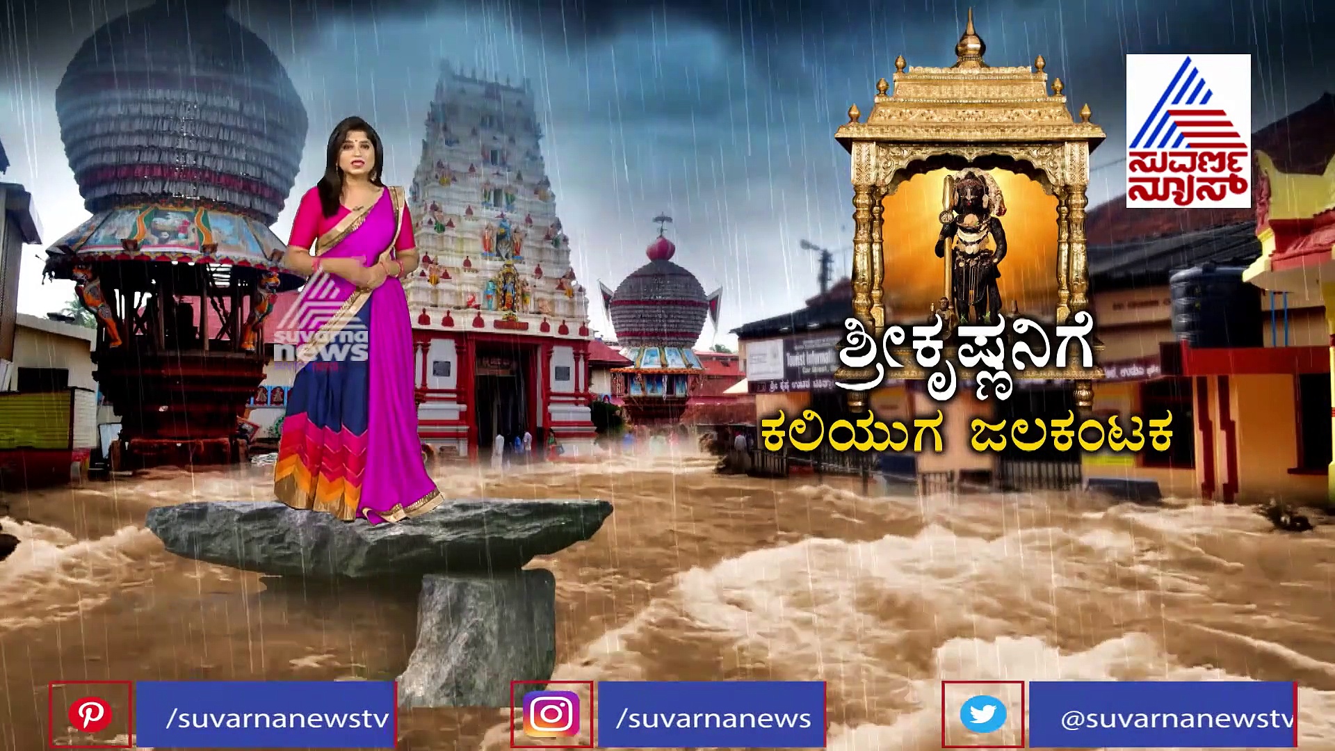 ಮಹಾಮಳೆ, ಮಹಾ ಪ್ರವಾಹ, ಮುಳುಗಿತು ಕೃಷ್ಣಾನಗರಿ..!