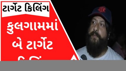 J&K : કુલગામમાં 12 કલાકમાં બે ટાર્ગેટ કિલિંગની ઘટના આવી સામે