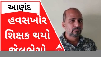 આણંદઃ 10 બોર્ડની પરીક્ષામાં નાપાસ કરવાની ધમકી આપી વિદ્યાર્થિનીને બનાવી હવસનો શિકાર