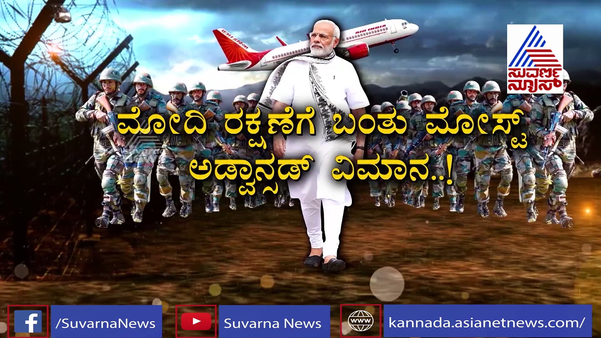 ಮೋದಿಗೆ ಈಗ 777 ಪ್ರೊಟೆಕ್ಷನ್; ಮಿಸೈಲ್ ದಾಳಿಯಾದ್ರೂ ಏನೂ ಆಗಲ್ಲ, ಹಾಗಿದೆ ವಿಮಾನದ ಫೀಚರ್ಸ್!