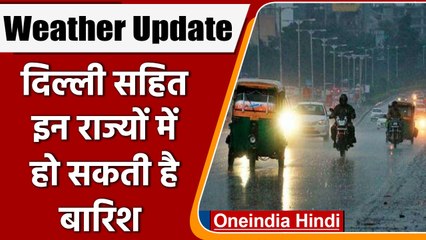 Weather Update: बदलने वाला है मौसम का मिजाज, UP सहित इन राज्यों में हो सकती है Rain | वनइंडिया हिंदी
