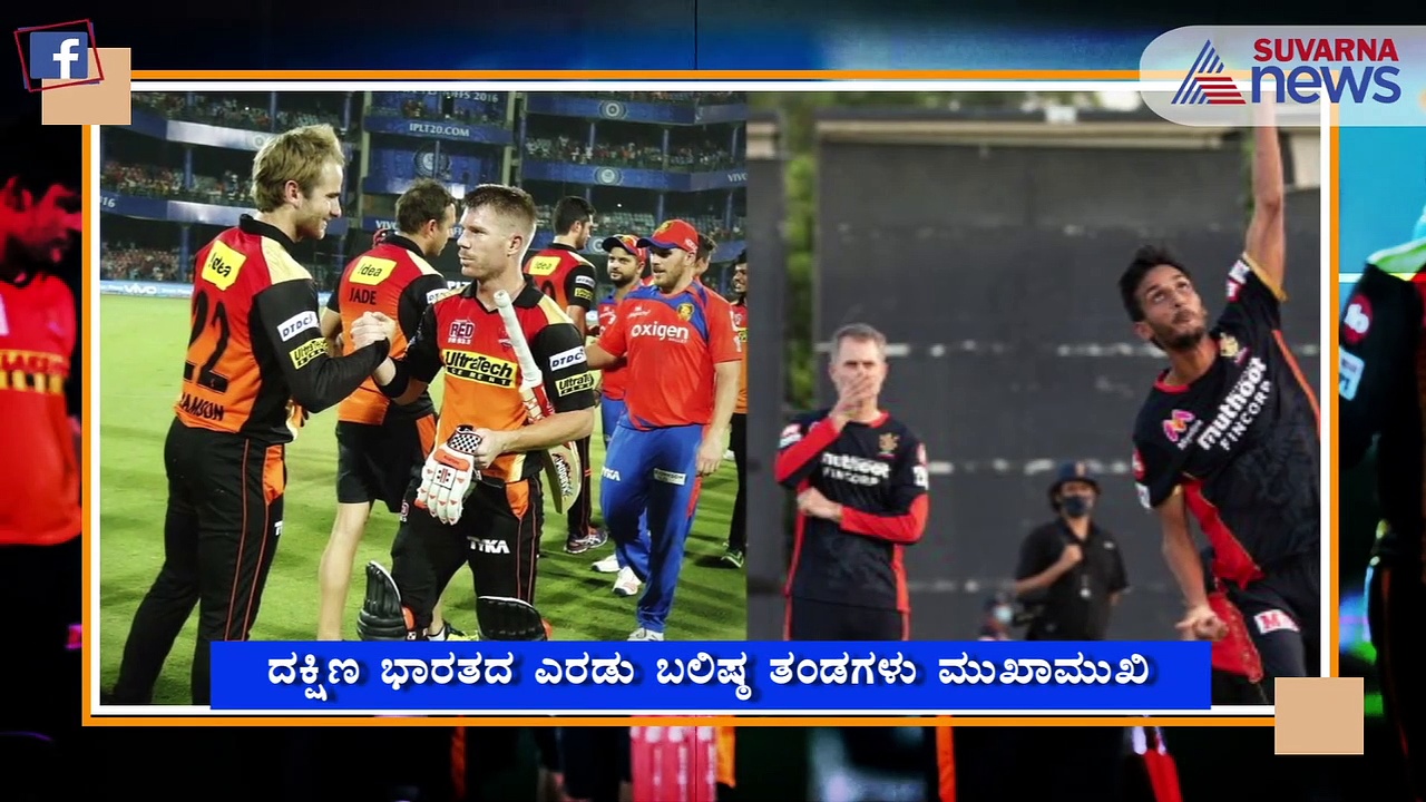 ಹೈದರಾಬಾದ್‌ ಬಗ್ಗುಬಡಿಯಲು ರೆಡಿಯಾದ ರಾಯಲ್ ಚಾಲೆಂಜರ್ಸ್ ಬೆಂಗಳೂರು..!