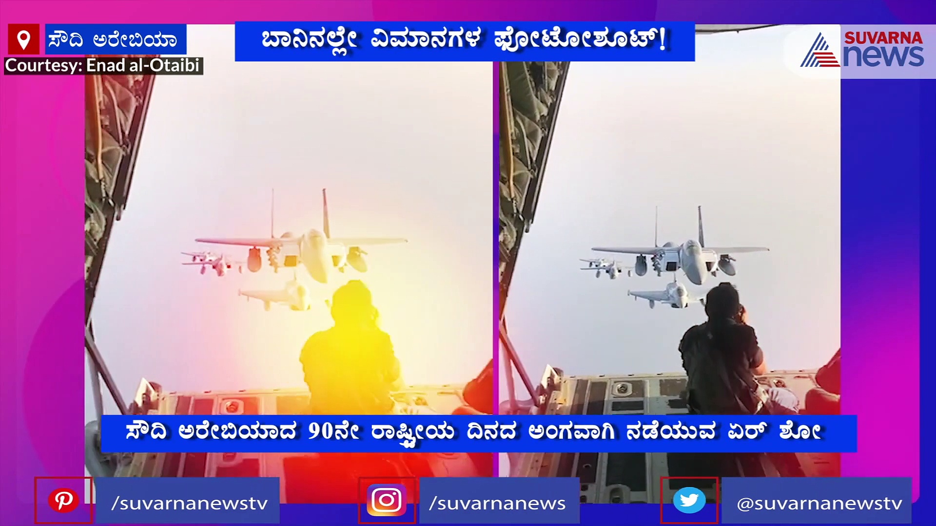 ಬಾನಂಗಳದಲ್ಲಿ ಫೋಟೋಶೂಟ್; ಲೋಹದ ಹಕ್ಕಿಗಳಿಂದ ಸಖತ್ ಪೋಸ್; ಫೋಟೋಗ್ರಾಫರ್‌ಗೆ ಶಹಬ್ಬಾಸ್!