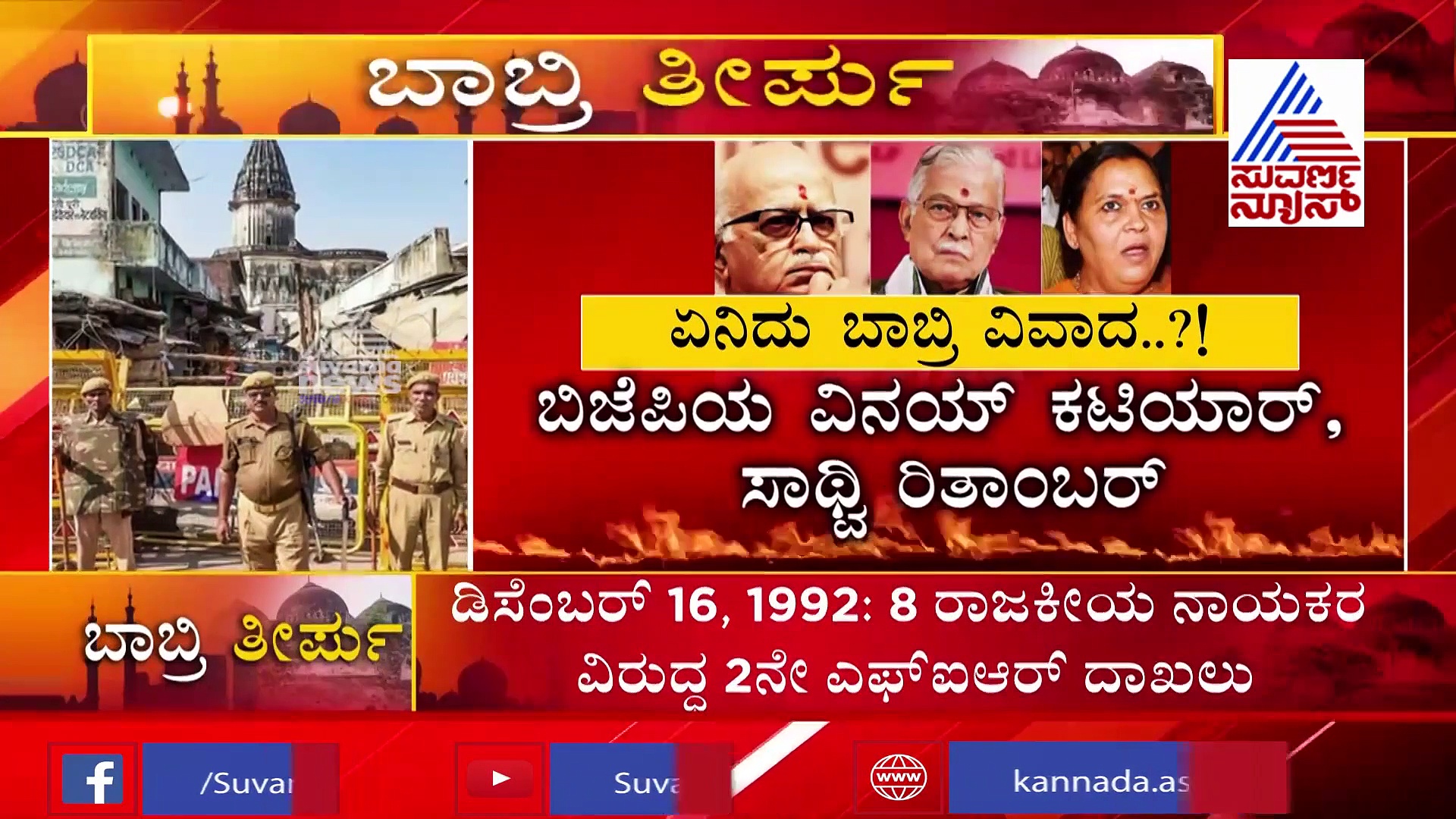 28 ವರ್ಷಗಳ ಬಳಿಕ ಬಾಬ್ರಿ ಮಸೀದಿ ಮಹಾತೀರ್ಪು: ಬಿಜೆಪಿ ನಾಯಕರ ಭವಿಷ್ಯ ನಿರ್ಧಾರ
