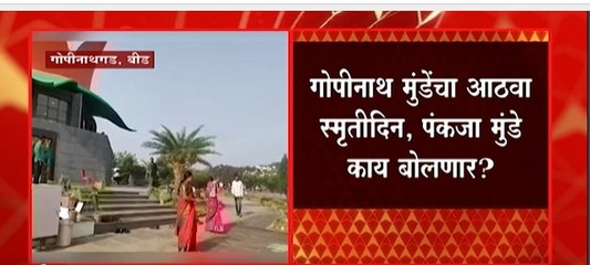 Beed : Gopinath Munde यांचा आठवा स्मृतिदिन,Pankaja Munde काय बोलणार? : ABP Majha