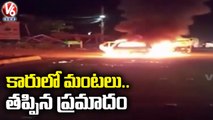 Fire Catches To Car At Tirupati _ AP _ V6 News