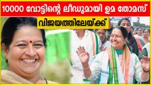 ഉമ തോമസ് വിജയത്തിലേയ്ക്ക് | Thrikkakkara By-Election Results