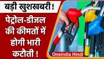 Petrol Diesel Prices: पेट्रोल और डीजल के दाम में आएगी भारी गिरावट ! | वनइंडिया हिंदी | #News