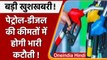 Petrol Diesel Prices: पेट्रोल और डीजल के दाम में आएगी भारी गिरावट ! | वनइंडिया हिंदी | #News