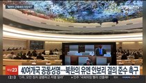 의장국 북한 성토한 유엔 군축회의…