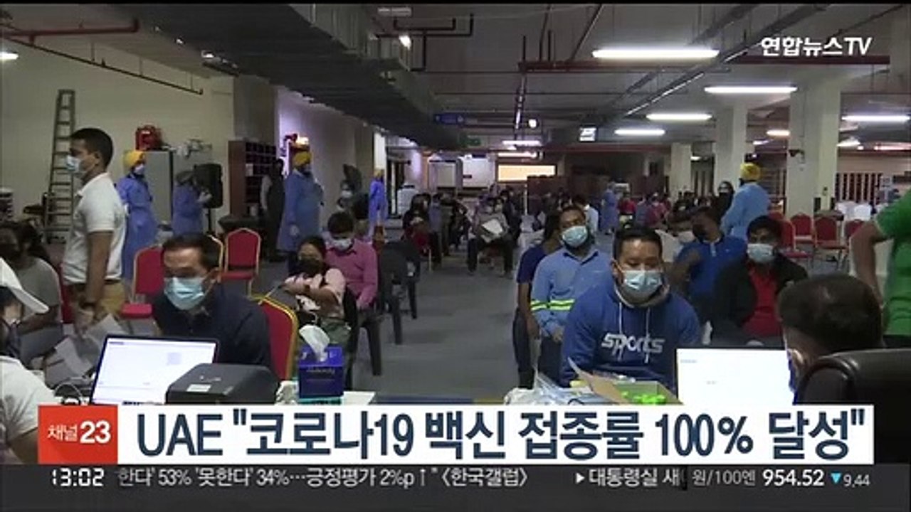 UAE "코로나19 백신 접종률 100％ 달성…효과 확인"