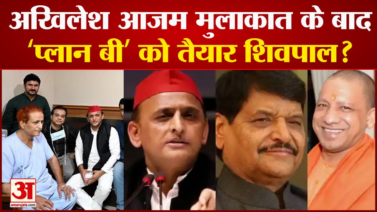 आजम खान और अखिलेश यादव के बीच घटती दूरियां । चाचा शिवपाल करेंगे प्लान बी पर काम !