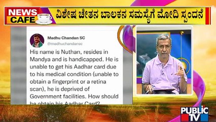 News Cafe| ವಿಶೇಷ ಚೇತನ ಬಾಲಕನ ಸಮಸ್ಯೆಗೆ ಸ್ಪಂದಿಸಿದ ಮೋದಿ..! | HR Ranganath | June 03, 2022