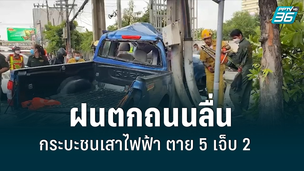 ฝนตกถนนลื่น กระบะชนเสาไฟฟ้า ตาย 5 เจ็บ 2| เที่ย...