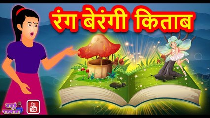 RANG BERANGI KITAB || रंग बेरंगी किताब || A Family story || jadui patsala ||