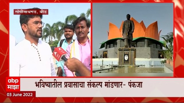 Pankaja Munde : गोपीनाथ मुंडेंचा अथवा स्मृतिदिन, पंकजा मुंडे कार्यकर्त्यांसमोर भूमिका मांडणार