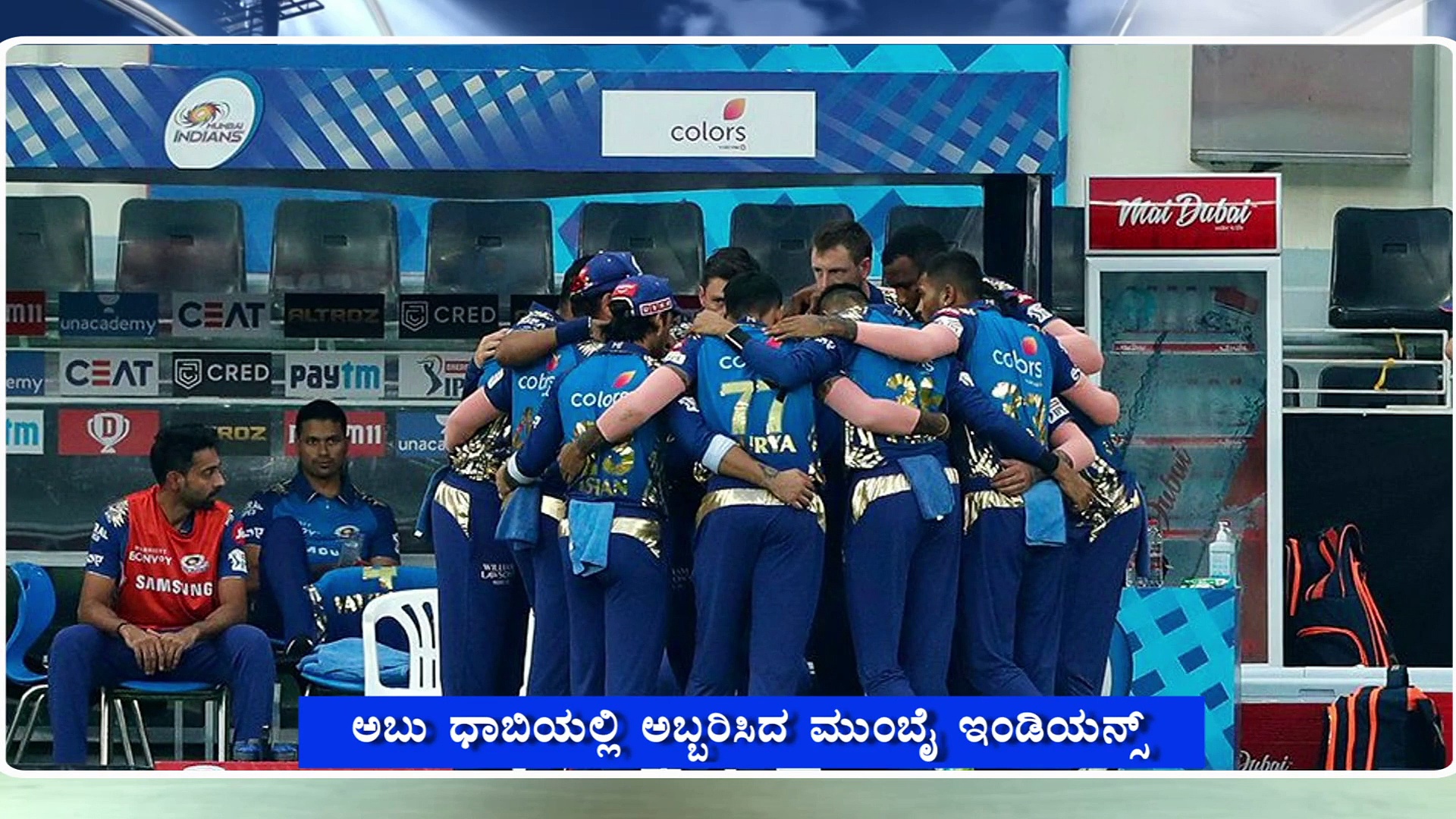 ಹಾಲಿ ಐಪಿಎಲ್ ಚಾಂಪಿಯನ್ ಮುಂಬೈ ಎದುರು ಪಂಜಾಬ್ ಶರಣಾಗಿದ್ದು ಹೇಗೆ..?