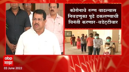 Vijay Wadettiwar : कोरोनाचे रुग्ण वाढल्यास निवडणूक पुढे ढकलण्यास विनंती करणार